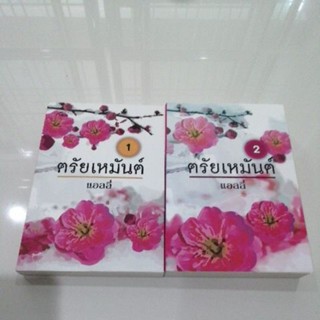 ตรัยเหมันต์ 1-2 แอลลี่ มือสอง หนังสือ