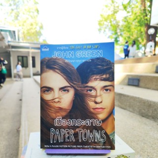 เมืองกระดาษ PAPER TOWNS จากผู้เขียน THE FAULT IN OUR STARS JOHN GREEN (หนังสือดีราคาถูก) มือ1มีสต็อก