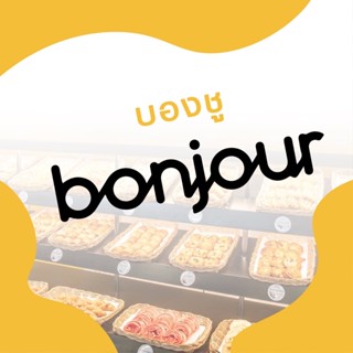 🚚 พร้อมส่ง Bonjour 🥖🥐 ขนมปัง แสนอร่อย 🚚