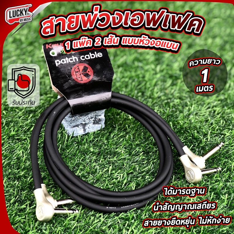 [โค้ดส่วนลด-📸]  สายพ่วงเอฟเฟค Kirlin รุ่น PAN2-243 ยาว 1 เมตร (1 แพ็ค มี 2 เส้น)  สายสัญญาณ สายแจ็ค 