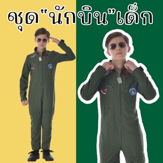 #ชุดนักบินเด็ก Top Gun #ชุดทหารเด็ก #ชุดแฟนซี #ชุดนักบิน