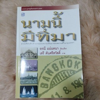 สารคดี#ประวัติ#นามนี้มีที่มา : สารคดีบันทึกตำนานและความเป็นมาของสถานที่ในกรุงเทพฯ/ อรณี แน่นหนา, เรียบเรียง/มือสอง