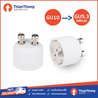 ขั้วแปลง ขั้วหลอดไฟ GU10 to GU5.3 (MR16)