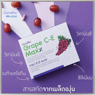 ของแท้✅Giffarineอาหารเสริมเกรปซีอีแมกซ์ผิวกระจ่างใส/จำนวน1กล่อง/รหัส41035/บรรจุ30แคปซูล🐟Tฮhe