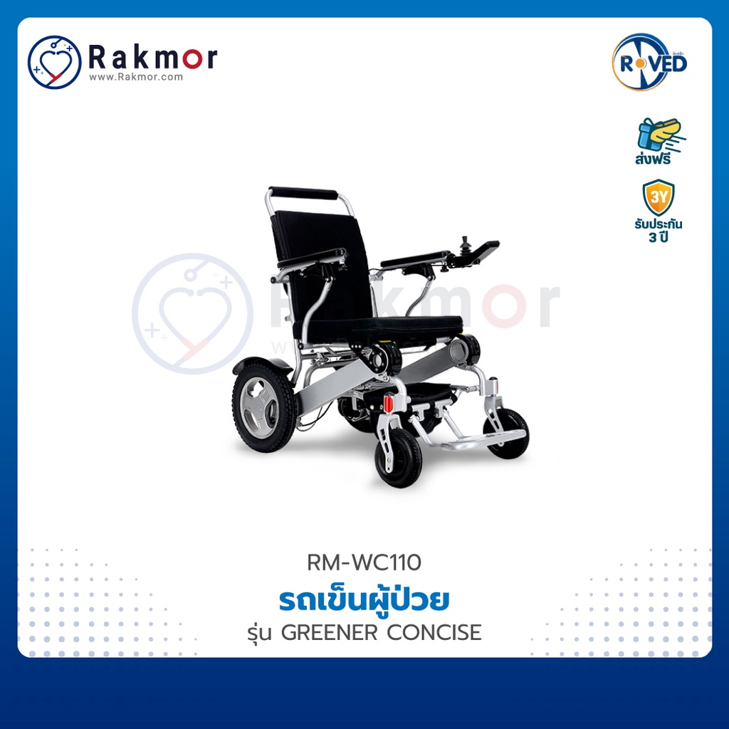 ROVED รถเข็นไฟฟ้า รถเข็น วีลแชร์ อลูมิเนียมอัลลอย รุ่น STRONG CONCISE Wheelchair พับเก็บได้