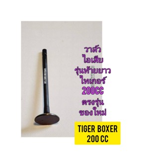 วาล์วไอเสีย ใช้สำหรับมอไซค์ Tiger Boxet 200cc ไทเกอร์ สีน้ำตาล 200 cc  ของใหม่ (รุ่นท้ายยาว) สินค้าตรงรุ่นใส่ได้เลย