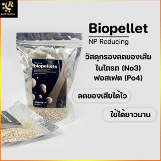 Marine Plus BioPellet Reducing Phosphate Nitrate ไบโอเพลเล็ท ลดไนเตรต ลดฟอสเฟต สำหรับตู้ปลาทะเล No2 Po4 ลดของเสียตู้ท...