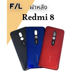 F/L ฝาหลัง Redmi 8ฝาหลัง เรดมีแปด  F/L ฝาหลัง สินค้าพร้อมส่ง