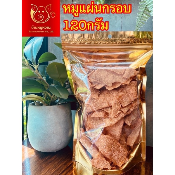 หมูแผ่นกรอบ ถุงซิปล็อคสีทอง น้ำหนัก 120 กรัม