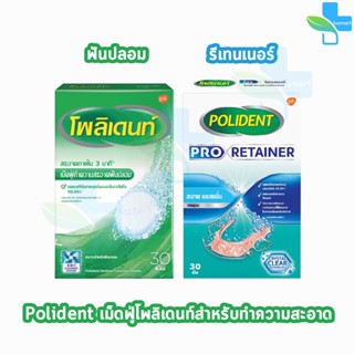 Polident / Polident Pro Retainer โพลิเดนท์ เม็ดฟู่ 30 เม็ด (1 กล่อง) เม็ดฟู่ ทำความสะอาดฟันปลอม ทำความสะอาดรีเทนเนอร์ ลด