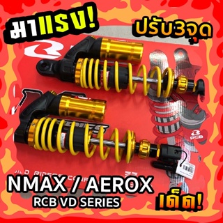 โช้คหลัง (RCB) Racing Boy VD series สำหรับ ปรับรีบาวน์ พรีโหลด XMAX , AEROX (NMAX)