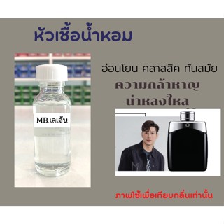 หัวเชื้อน้ำหอม กลิ่น MB. เลเจ้น  เคนภูภูมิ  ขนาด 30ml ไม่ผสมแอลกอฮอล์