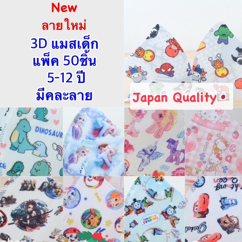 🌈{L:5-12ปี}3D Maskเด็ก งานญี่ปุ่นเกรดดี ✅เด็กโต หน้าอวบ 🐣แพ็ค 50ชิ้น(Lot1)