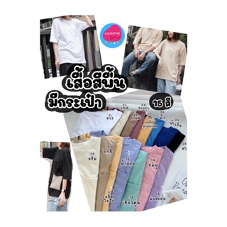 เสื้อยืดสีพื้น มีกระเป๋า Minimal 15 สี