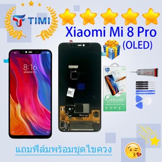 ชุดหน้าจอ Xiaomi Mi 8 Pro (OLED) งานแท้มีประกัน แถมฟิล์มพร้อมชุดไขควง （ใช้สแกนลายนิ้วมือได้）