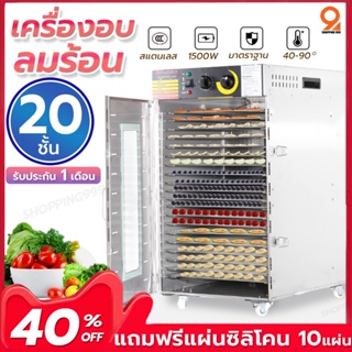 เครื่องอบลมร้อน 20ชั้น กำลัง1500W แถมฟรีแผ่นซิลิโคน 10แผ่น เครื่องอบผลไม้  (วัสดุสแตนเลส)  รับประกัน 1เดือน/พร้อมส่ง