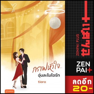 กราฟหัวใจ... อุ่นละไมไอรัก (New Edition) | แจ่มใส Tiara