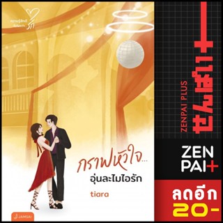 กราฟหัวใจ... อุ่นละไมไอรัก (New Edition) | แจ่มใส Tiara