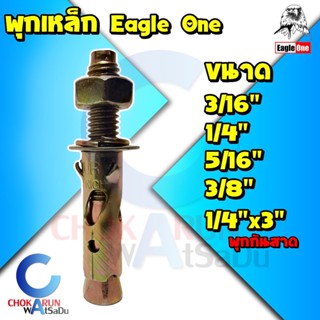 Eagle One พุกเหล็ก ขนาด 3/16 นิ้ว - 3/8 นิ้ว - พุ๊กเหล็ก ปุ๊กเหล็ก พุกชุบ ปุ๊ก พุกยึดผนัง พุกยึดพื้น พุกกันสาด