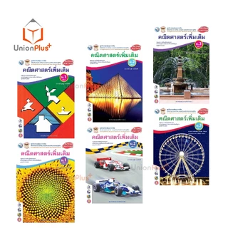 หนังสือเรียน ชุดกิจกรรม การเรียนรู้ คณิตศาสตร์ เพิ่มเติม พต ม.1-ม.3 เล่ม 1-2 ม.ต้น สำนักพิมพ์ พัฒนาคุณภาพวิชาการ พว.