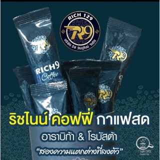 กาแฟสดRich9เพื่อสุขภาพ (ของแท้100%) 1 กระป๋อง มี 10 ซอง