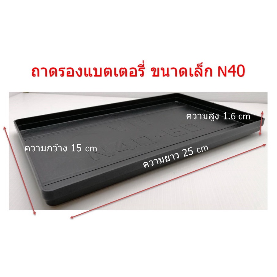 ถาดรองแบตเตอรี่เล็ก สำหรับรถเก๋ง N40-N60 55B24 (32-52 Ah) ยาว 24 cm. เน้นชำระเงินปลายทาง