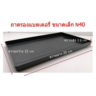 ถาดรองแบตเตอรี่เล็ก สำหรับรถเก๋ง N40-N60 55B24 (32-52 Ah) ยาว 24 cm. เน้นชำระเงินปลายทาง