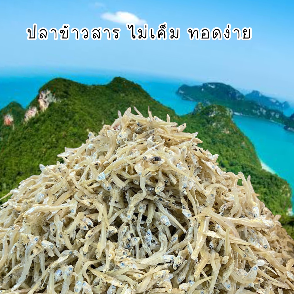 ปลาข้าวสาร  ไม่เค็ม ทอดง่าย ของใหม่