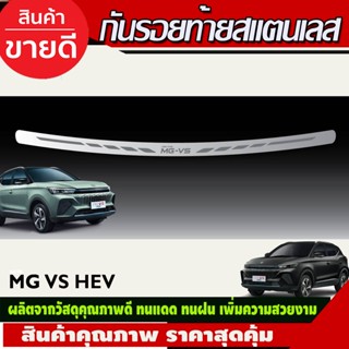 กันรอยท้าย สแตนเลส MG VS HEV  2022-2024 ตรงรุ่นรถ (T)