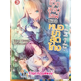 นิยาย ชีวิตสโลว์ไลฟ์ของหมอยาสุดโกง เล่ม 3 หนังสือ นิยาย ไลท์โนเวล ชีวิต สโลว์ไลฟ์ หมอยา สุดโกง gb ร้านการ์ตูนพี่พงษ์