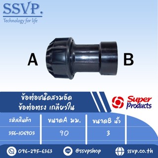 ข้อต่อตรงเกลียวใน (ชนิดสวมอัด) รุ่น 106 รหัส 356-106903 ขนาด A 90, B 3" แรงดันใช้งานสูงสุด 8 บาร์ (แพ็ค 1 ตัว)