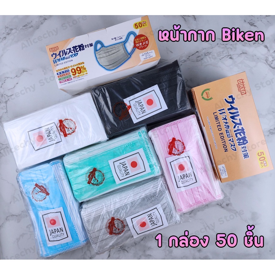 พร้อมส่งในไทย Face Mask หน้ากากอนามัยญี่ปุ่น Biken 3 ชั้น 50 ชิ้น แมสญี่ปุ่น แมส หน้ากาก ผ้าปิดจมูก 
