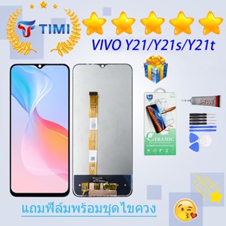 ชุดหน้าจอ VIVO Y21/Y21S/Y21t งานแท้มีประกัน แถมฟิล์มพร้อมชุดไขควง