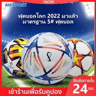 บอลโลก 2022 มาแล้ว ลุยเลย ลูกฟุตบอลขนาดมาตราฐาน 5 หนัง PU นุ่ม เงา ทำความสะอาดง่าย