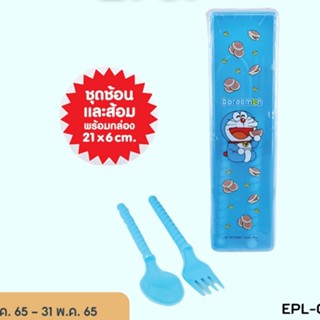 EPL-00944 ชุดช้อนส้อม โดเรม่อน ลิขสิทธิ์ถูกต้อง100% คละสี