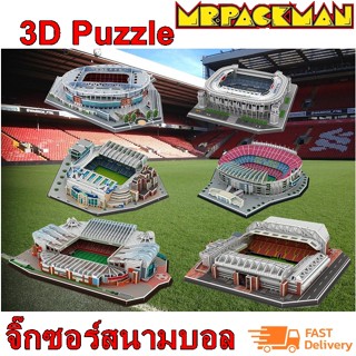 โมเดลสนามฟุตบอล จิ๊กซอว์ 3 มิติ จิ๊กซอว์สนามฟุตบอล 3D puzzle เสริมทักษะ