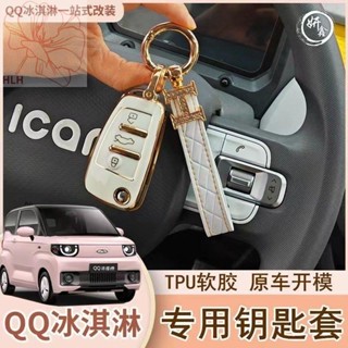 เหมาะสำหรับ Chery QQ ice cream กุญแจล็อคกระเป๋าดัดแปลง qq ice cream car key chain shell ผู้ชายและผู้หญิง high-end