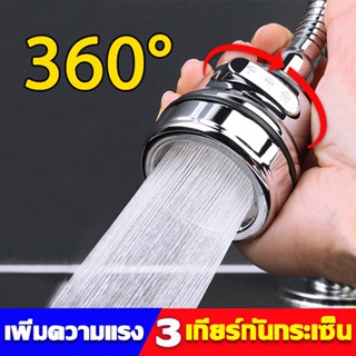 กรองน้ำหัวก๊อก หัวก๊อกน้ำอ่างล้างจานหมุนได้ 360 ํองศา 3เกียร์  กันกระเซ สแตนเลสแท้ 304 ก๊อก ก๊อกน้ำ กรองก๊อกน้ำ