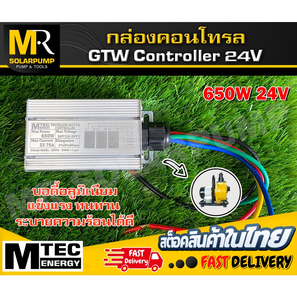 MTEC กล่องคอนโทรล GTW Controller Max 24V 650W (ตรงรุ่น) สำหรับ GTW2-650-24 Brushless Motor  Controller