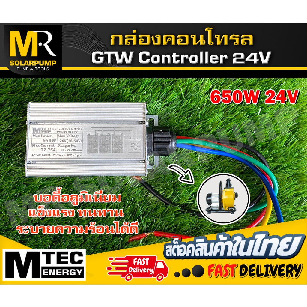 MTEC กล่องคอนโทรล GTW Controller Max 24V 650W (ตรงรุ่น) สำหรับ GTW2-650-24 Brushless Motor  Controll