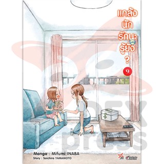 DEXPRESS หนังสือการ์ตูน แกล้งนักรัก (แล้ว) นะรู้ยัง? เล่ม 9