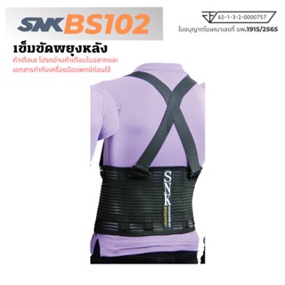 SNK Backsupport เข็มขัดพยุงหลัง สายรัดหลัง เข็มขัดพยุงกล้ามเนื้อ รุ่น BS102