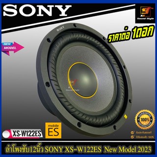 ลำโพงซับ12นิ้ว SONY รุ่น XS-W122ES Mobile ES NEW MODEL 2023 ซับ12นิ้ว 2โอห์ม ว้อยเดี่ยว เบสหนักๆ ของแท้100% ราคาต่อ1ดอก