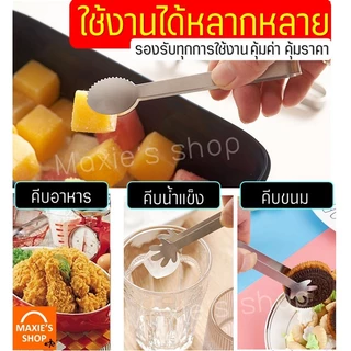 🔥ส่งฟรี🔥 ที่คีบอาหาร สแตนเลสแท้ MAXIE (มีให้เลือกถึง7ลาย!) ที่คีบน้ำแข็ง ที่คีบ ที่คีบขนม ที่คีบน้ำตาล ที่คีบน้ำตาลก้อน