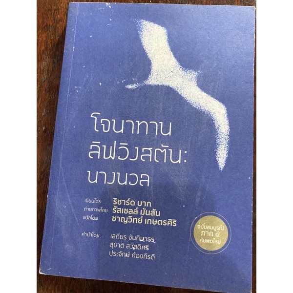 โจนาธาน ลิฟวิงสตันนางนวล JONATHAN LIVINGSTON SEAGULL ผู้เขียน: ริชาร์ด บาร์ก