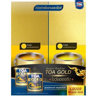 สีทองคำ TOA #L9009 สูตรแลคเกอร์แห้งใว