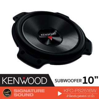 KENWOOD Subwoofer ซับ 10 นิ้ว ดอกซับ KFC-PS2516W เครื่องเสียงรถยนต์ ซับวูฟเฟอร์ 10นิ้ว 1 ดอก แม่เหล็ก 2ก้อน