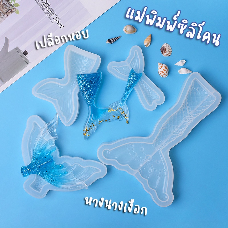 พร้อมส่ง!! แม่พิมพ์ซิลิโคน ปลาดาว เปลือกหอย หอย หางปลา หางเงือก แม่พิมพ์นางเงือก แม่พิมพ์ทะเล (04DY035)