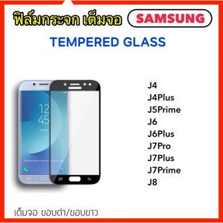 ฟิล์มกระจก 5D เต็มจอ For Samsung J4 J4Plus J5Prime J6 J6Plus J7Prime J7Pro J7Plus J8 Tempered Glass Full