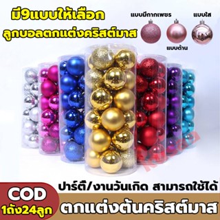 ลูกคริสมาสต์ 1ถัง24ลูก ลูกบอลตกแต่งเทศกาล ลูกบอลประดับต้นคริสต์มาส ลูกบอลคริสมาส ลูกบอลตกแต่ง christmas decoration